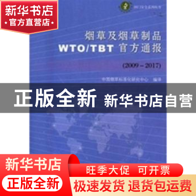 正版 烟草及烟草制品WTO/TBT官方通报:2009-2017 编者:童趣出版