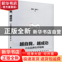 正版 越自我,越成功:小众品牌生存指南 颜婷(塞米) 电子工业出