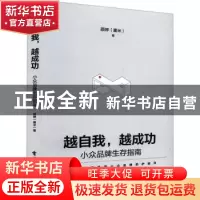 正版 越自我,越成功:小众品牌生存指南 颜婷(塞米) 电子工业出