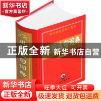 正版 组词造句词典 翰林宝典辞书编辑部 编 世界图书出版公司 978