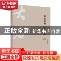 正版 翰墨风雅大石山 钦瑞兴著 苏州大学出版社 9787567238718 书