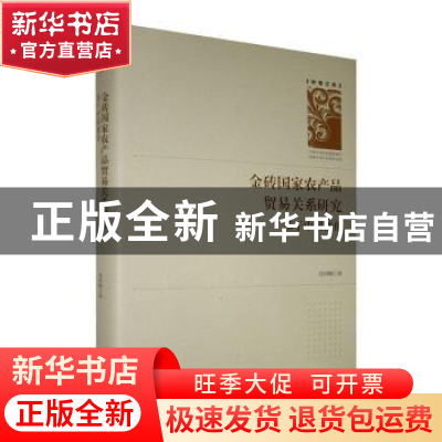 正版 金砖国家农产品贸易关系研究:基于中国视角 张国梅 九州出版