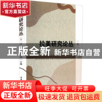 正版 拉美研究论丛:第一辑 宋海英 中国社会科学出版社 978752270