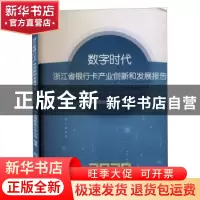 正版 数字时代:浙江省银行卡产业创新和发展报告:2020:2020 中国