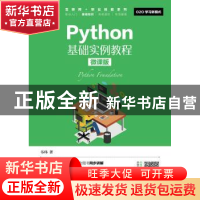 正版 Python基础实例教程:微课版 韦玮 人民邮电出版社 978711548