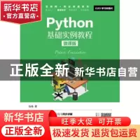 正版 Python基础实例教程:微课版 韦玮 人民邮电出版社 978711548