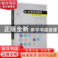 正版 大学劳动教育 谭志福主编 山东人民出版社 9787209136068 书