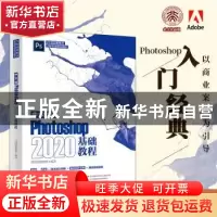 正版 中文版Photoshop 2020基础教程 凤凰高新教育 北京大学出版