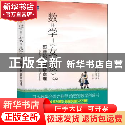 正版 数学女孩(3)-哥德尔不完备定理 [日]结城浩 人民邮电出版社