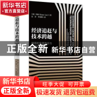 正版 经济追赶与技术跨越:韩国的发展路径与宏观经济稳定 (韩)李