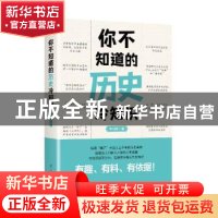 正版 你不知道的历史冷知识 韦明辉 辽宁人民出版社 978720510355