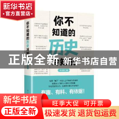 正版 你不知道的历史冷知识 韦明辉 辽宁人民出版社 978720510355