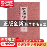 正版 经典诵读与书写:上:一年级 (清)佚名 撰 中医古籍出版社 978