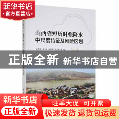 正版 山西省短历时强降水中尺度特征及风险区划 苗爱梅等著 气象