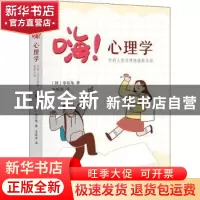 正版 嗨!心理学:年轻人的坏情绪破解手册 [韩]李东龟 国际文化出