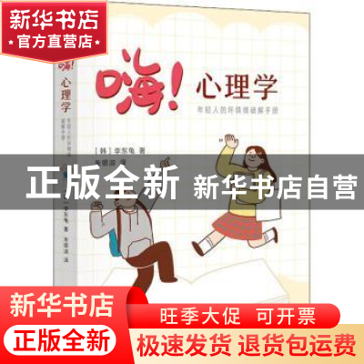 正版 嗨!心理学:年轻人的坏情绪破解手册 [韩]李东龟 国际文化出