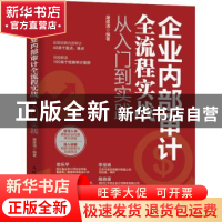 正版 企业内部审计全流程实战从入门到实践 屠建清 人民邮电出版