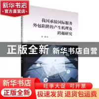 正版 我国承接国际服务外包陷阱的产生机理及跨越研究 李强 经济