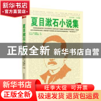 正版 夏目漱石小说集 (日)夏目漱石著 万卷出版公司 978754703463