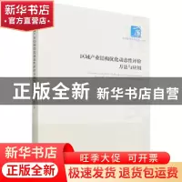 正版 区域产业结构优化动态性评价方法与应用 张立柱 经济管理出