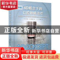 正版 4D概念下的口腔种植治疗:达到美观与功能目的所必要的组织保