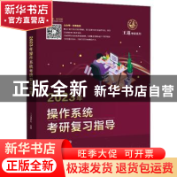 正版 2023年操作系统考研复习指导/王道考研系列 编者:王道论坛|