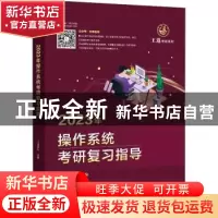 正版 2023年操作系统考研复习指导/王道考研系列 编者:王道论坛|