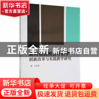 正版 新时期高校会计教学创新改革与实践教学研究 戴兵著 北京工