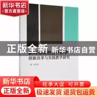 正版 新时期高校会计教学创新改革与实践教学研究 戴兵著 北京工