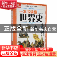 正版 一本书读懂世界史 王禹翰编著 万卷出版公司 9787547025192