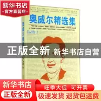 正版 奥威尔精选集 (英)奥威尔著 万卷出版公司 9787547032480 书