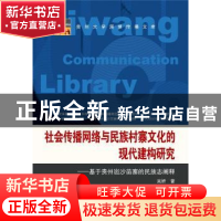 正版 社会传播网络与民族村寨文化的现代建构研究——基于贵州岜