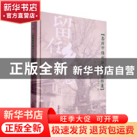 正版 留住乡愁:泰州市镇村历史遗存档案(精) 唐卫华,姚晟主编 苏