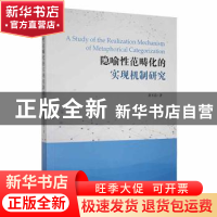正版 隐喻性范畴化的实现机制研究 龚玉苗著 吉林大学出版社 9787