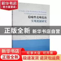 正版 隐喻性范畴化的实现机制研究 龚玉苗著 吉林大学出版社 9787