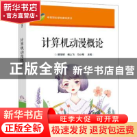 正版 计算机动漫概论 编者:律玉辉//杨上飞//马小军|责编:杨波 电