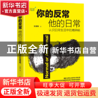 正版 你的反常,他的日常:认识日常生活中的精神病 刘震钟 中国