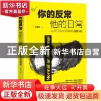 正版 你的反常,他的日常:认识日常生活中的精神病 刘震钟 中国