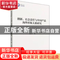 正版 创新、社会责任与中国产品海外形象关系研究 张思雪 中国社