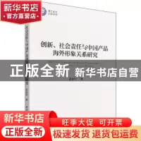 正版 创新、社会责任与中国产品海外形象关系研究 张思雪 中国社