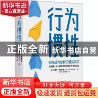 正版 行为惯性:: [美]拉塞尔·A.波德拉克 科学技术文献出版社 9