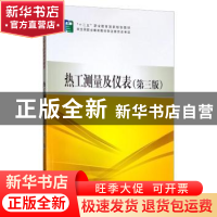 正版 热工测量及仪表 潘汪杰 文群英 主编 中国电力出版社 978751
