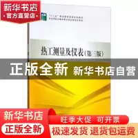 正版 热工测量及仪表 潘汪杰 文群英 主编 中国电力出版社 978751