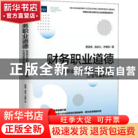 正版 财务职业道德:防范职业风险、规范业务行为的方法与案例分析