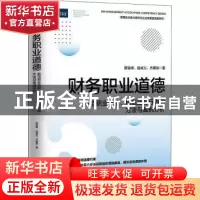 正版 财务职业道德:防范职业风险、规范业务行为的方法与案例分析