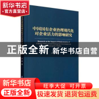 正版 中国国有企业治理现代化对企业活力的影响研究 卢俊著 经济