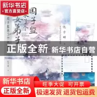 正版 国子监来了个女弟子 花千辞 中国友谊出版公司 978750575139