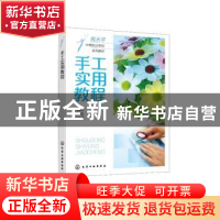 正版 手工实用教程 何晓力 化学工业出版社 9787122401861 书籍