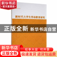 正版 新时代大学生劳动教育研究 曹丽萍著 北京工业大学出版社 97