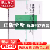 正版 中国工业企业全要素:生产率估计及提升对策研究 钱炳著 四